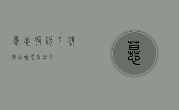 慕思股份，引领健康睡眠新纪元