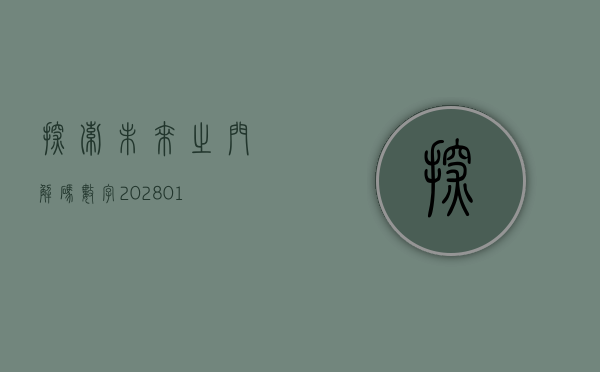 探索未来之门，解码数字202801的无限可能
