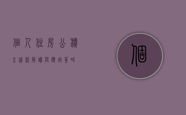 个人住房公积金贷款，解读与应用策略