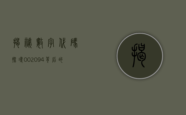 揭秘数字代码，探寻002094背后的故事