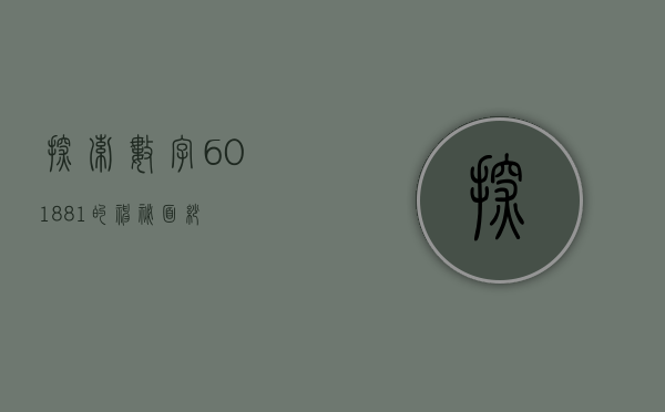 探索数字601881的神秘面纱