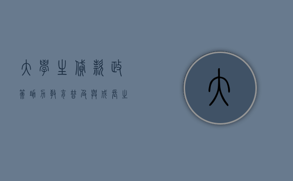 大学生贷款政策，助力教育普及与成长之路