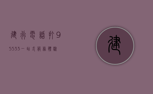 建行电话打95533，一站式服务体验与智能便捷功能