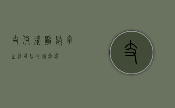 支付牌照，数字金融时代的通行证