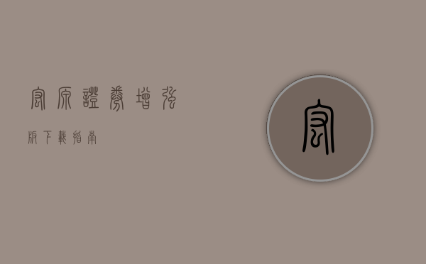 宏源证券增强版下载指南