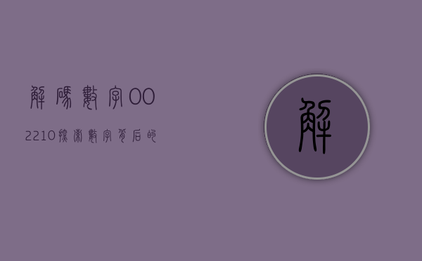 解码数字002210—探索数字背后的深层含义