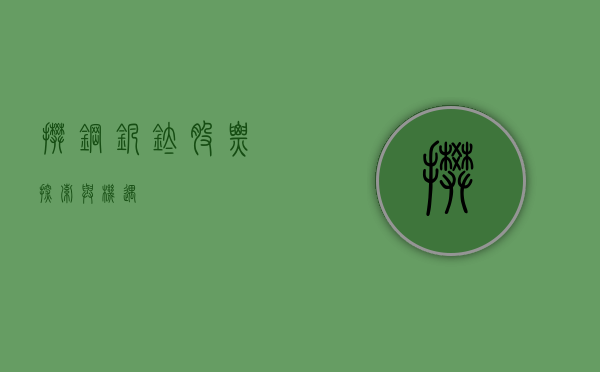 攀钢钒钛股票，探索与机遇