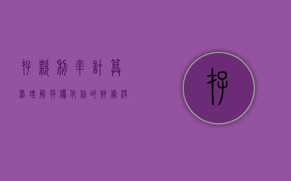存款利率计算器，理解并优化你的财务决策
