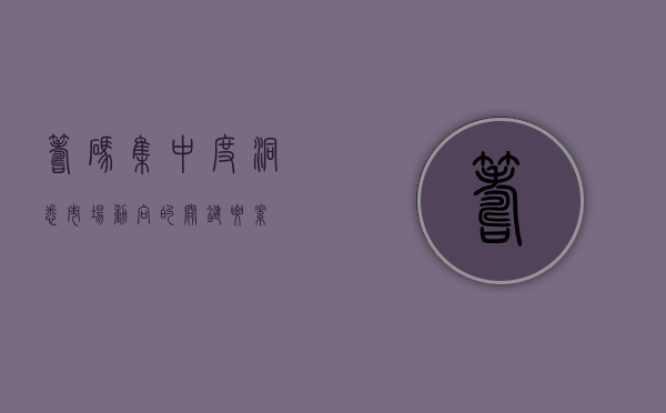 筹码集中度,洞悉市场动向的关键要素