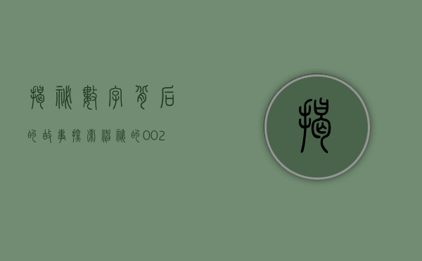 揭秘数字背后的故事，探索神秘的300002