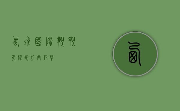 西飞国际，翱翔天际的航空巨擘
