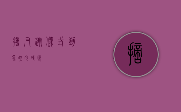 摘帽,从仪式到象征的转变