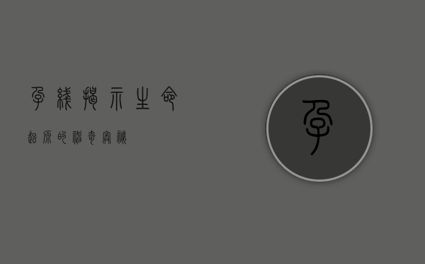 孕线，揭示生命起源的神奇奥秘