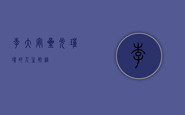 李大宵，星光璀璨的人生轨迹