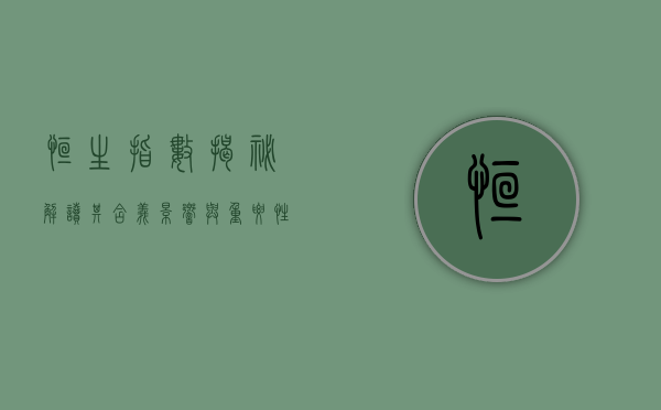 恒生指数揭秘，解读其含义、影响与重要性