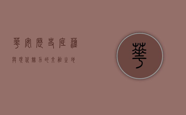 华安，历史底蕴与现代魅力的交融之地