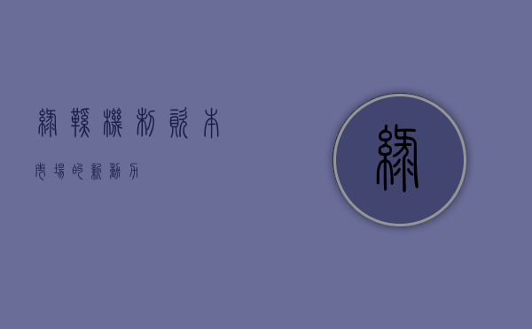 绿鞋机制，资本市场的新动力