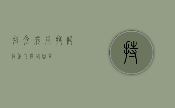持仓成本，投资决策的关键因素