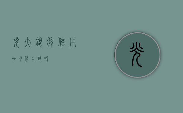 光大银行信用卡申请全攻略