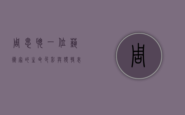 周思聪，一位艺术家的生命色彩与独特表达