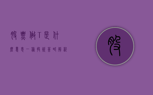 股票做T是什么意思，一种投资策略解析