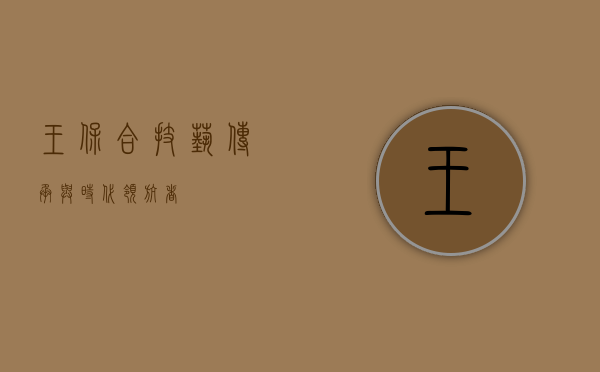 王保合，技艺传承与时代领航者