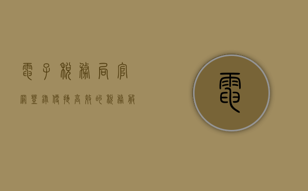 电子税务局官网登录,便捷高效的税务服务新体验