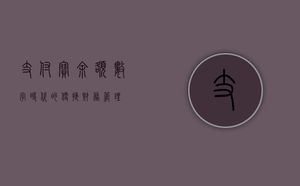 支付宝余额，数字时代的便捷财务管理