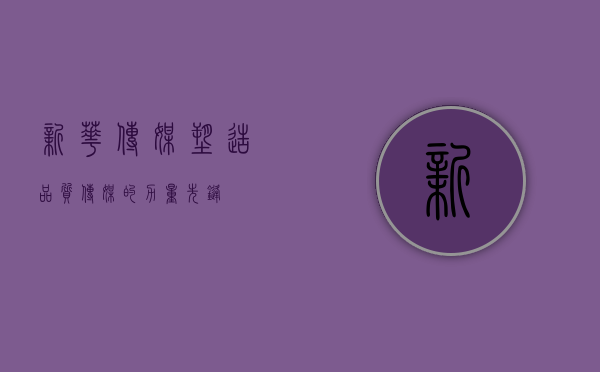 新华传媒，塑造品质传媒的力量先锋
