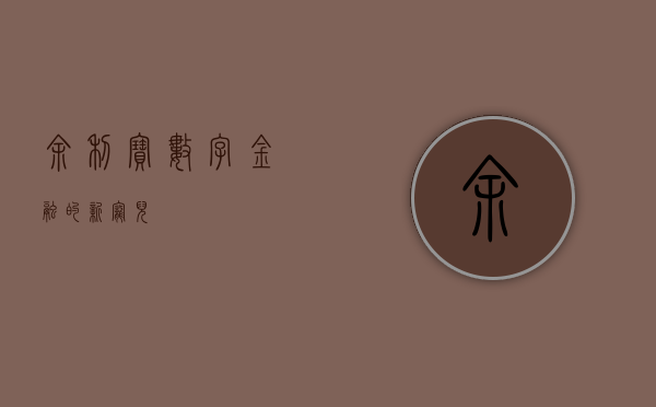 余利宝，数字金融的新宠儿