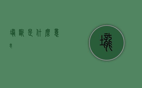 垄断是什么意思