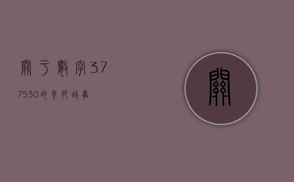 关于数字377530的奇妙故事