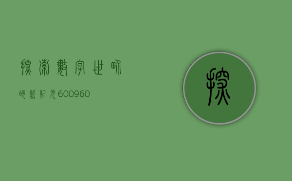 探索数字世界的新纪元，600与880的交汇点