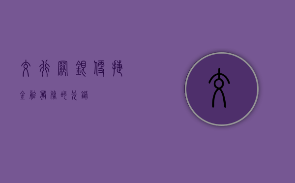 交行网银，便捷金融服务的先锋