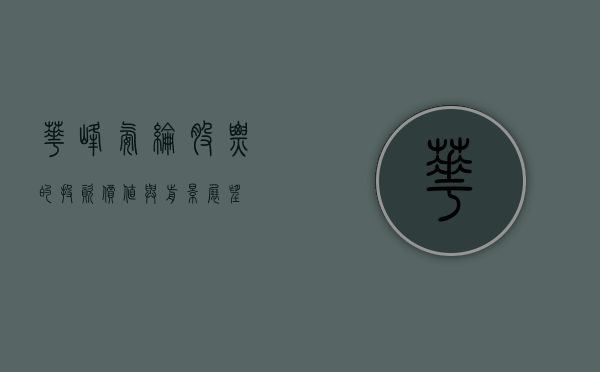 华峰氨纶股票的投资价值与前景展望