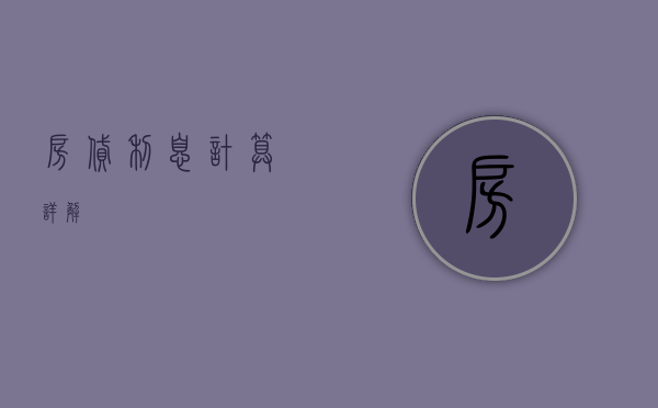 房贷利息计算详解