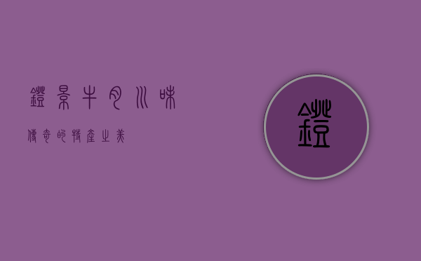 灯影牛肉，川味传奇的特产之美