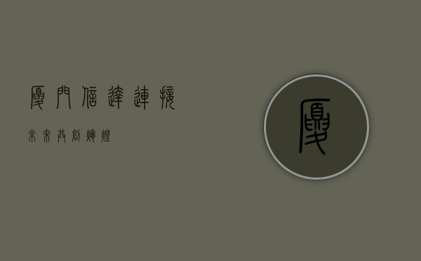 厦门信达,连接未来,共创辉煌