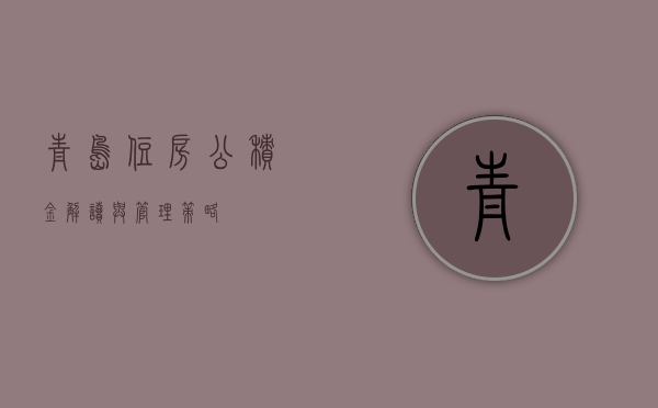 青岛住房公积金，解读与管理策略
