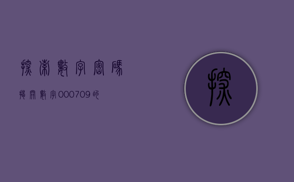 探索数字密码，揭开数字000709的神秘面纱