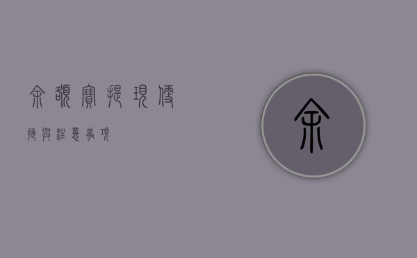 余额宝提现，便捷与注意事项