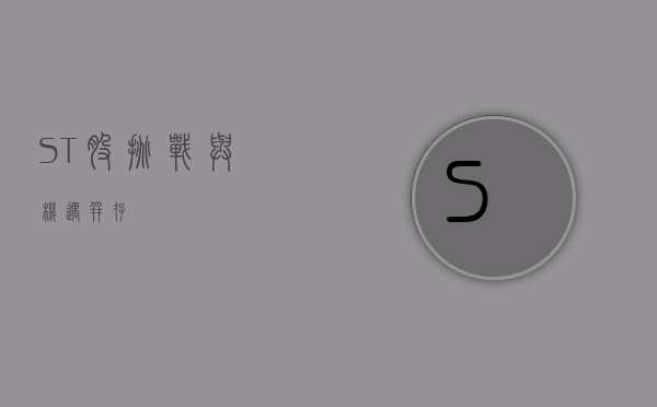 ST股，挑战与机遇并存