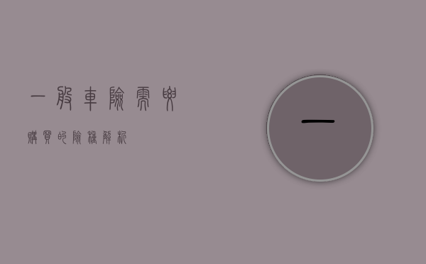 一般车险需要购买的险种解析