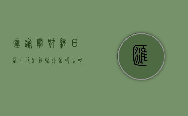汇通网财经日历，引领财经资讯新时代的导航器
