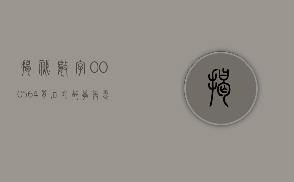 揭秘数字000564，背后的故事与意义