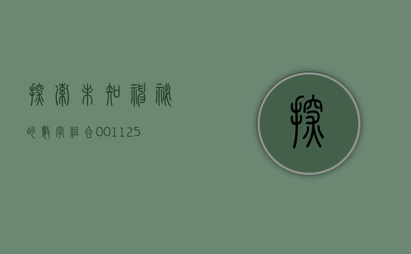 探索未知，神秘的数字组合000902