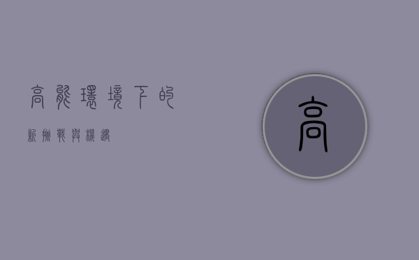 高能环境下的新挑战与机遇