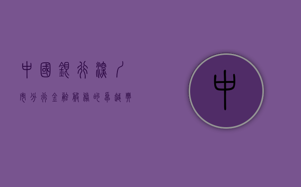 中国银行深圳市分行，金融服务的卓越典范