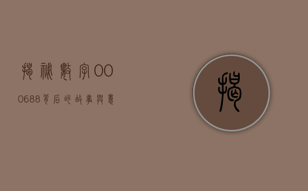 揭秘数字000688，背后的故事与意义