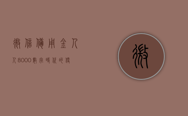 微信备用金人人8000，数字时代的便捷金融新选择